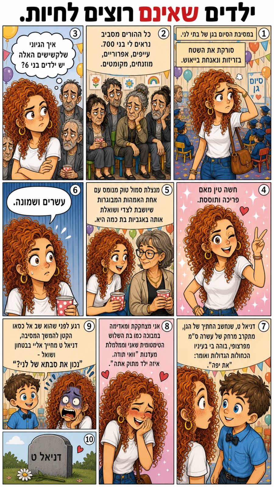 קומיקס מסיבת גן