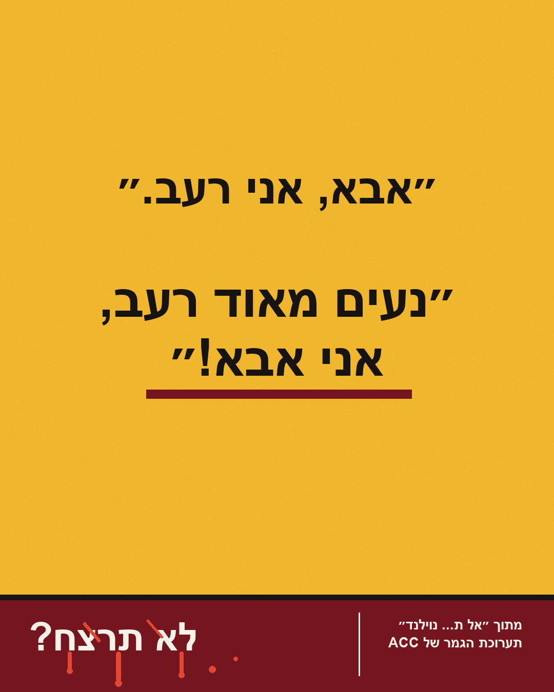 מודעת בדיחת אבא מסדרת לא תרצח?