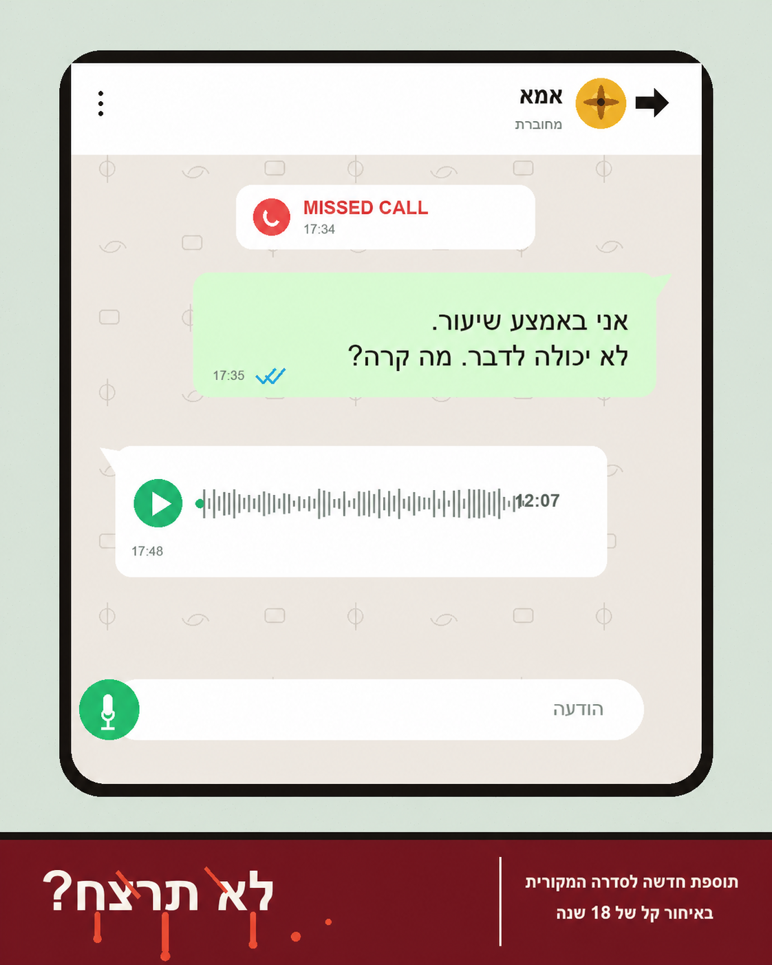 מודעת הודעה קולית מסדרת לא תרצח?