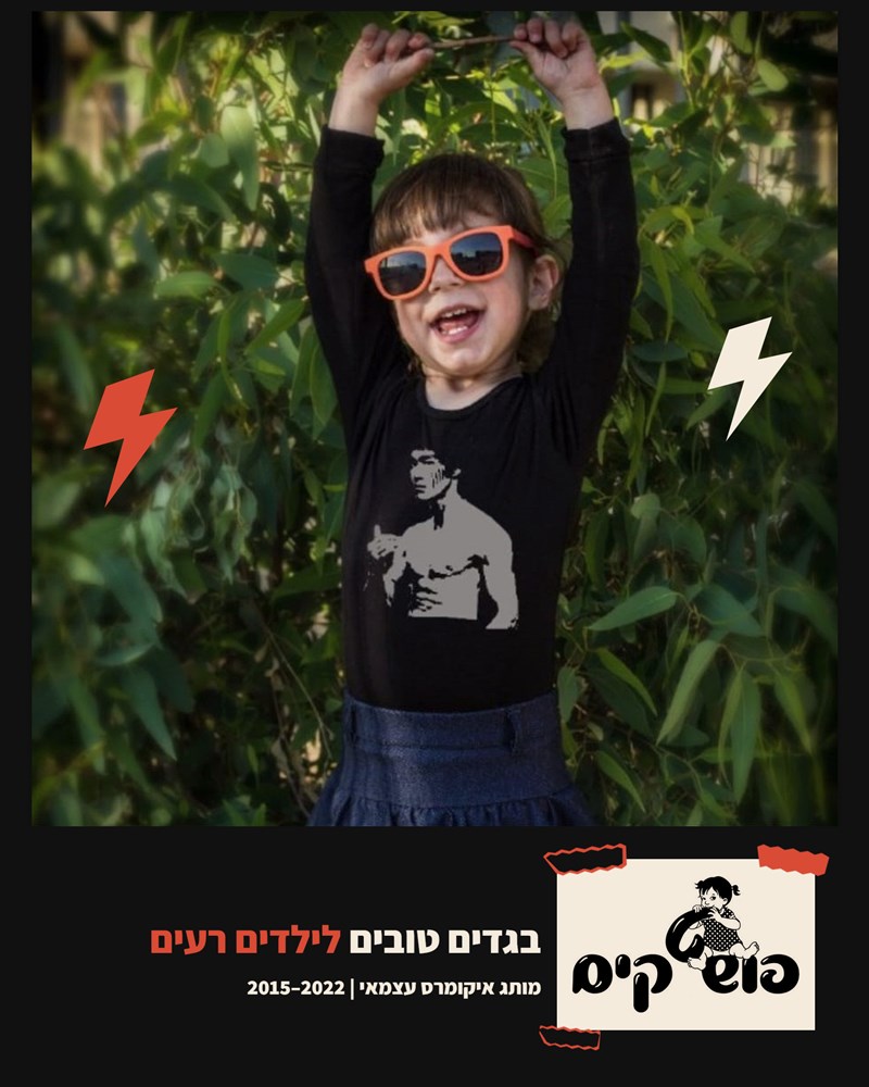 פושטקים - בגדים טובים לילדים רעים